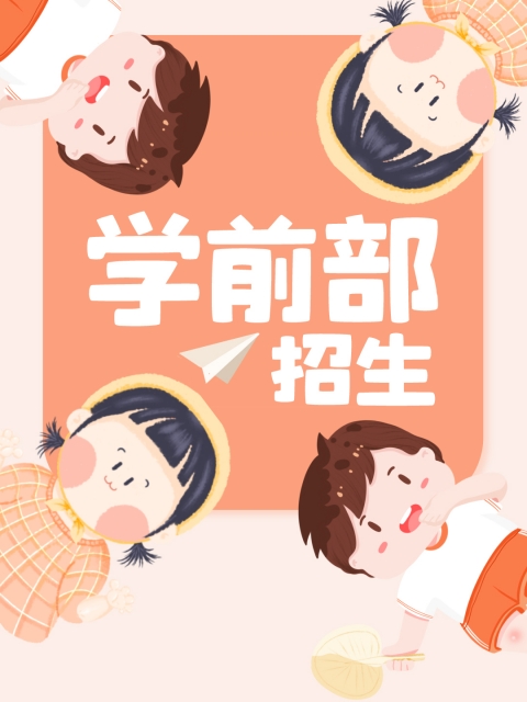 插高中生嫩逼网"学前部招生简章"